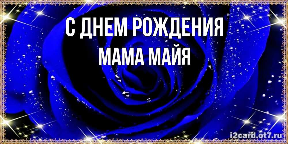 Открытка на каждый день с именем, Мама-Майя С днем рождения голубые цветы в росе Прикольная открытка с пожеланием онлайн скачать бесплатно 