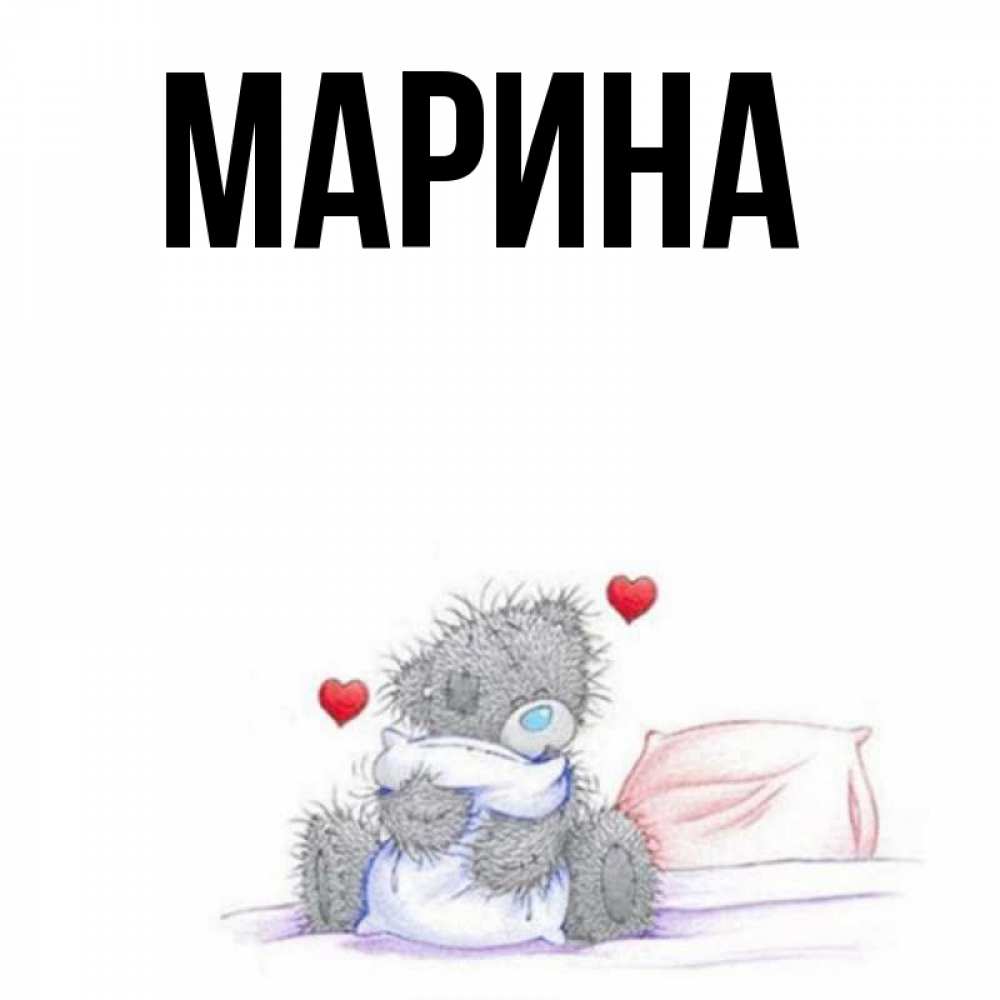 Картинка  с именем , Марина