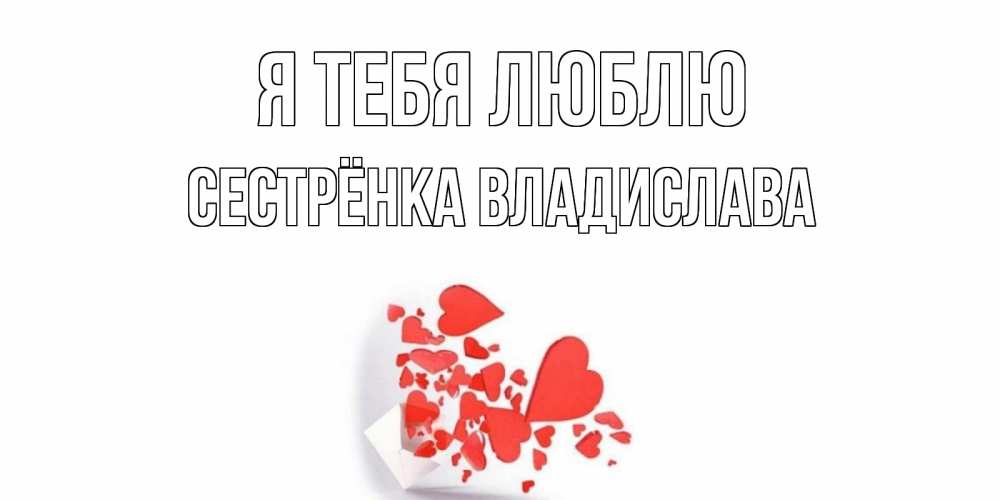 Открытка на каждый день с именем, Сестрёнка-Владислава Я тебя люблю конверт, сердце Прикольная открытка с пожеланием онлайн скачать бесплатно 