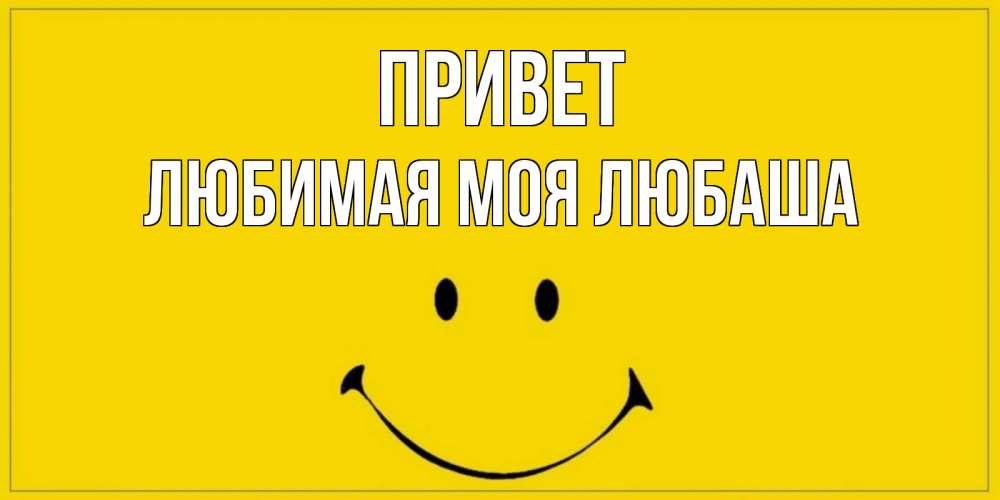 Привет любаша картинки