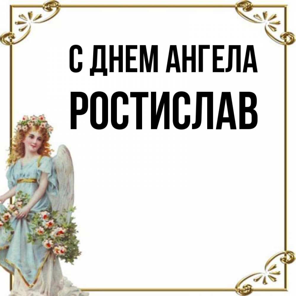 Именины ростислава картинки