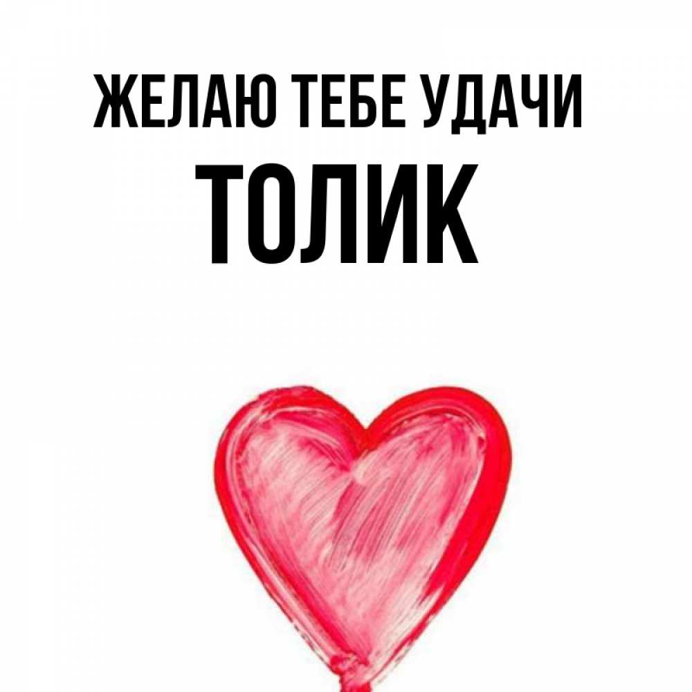 Толик надпись. Толик просто толик. Толян сказал народ сделал. Самую толику. Самую толику.