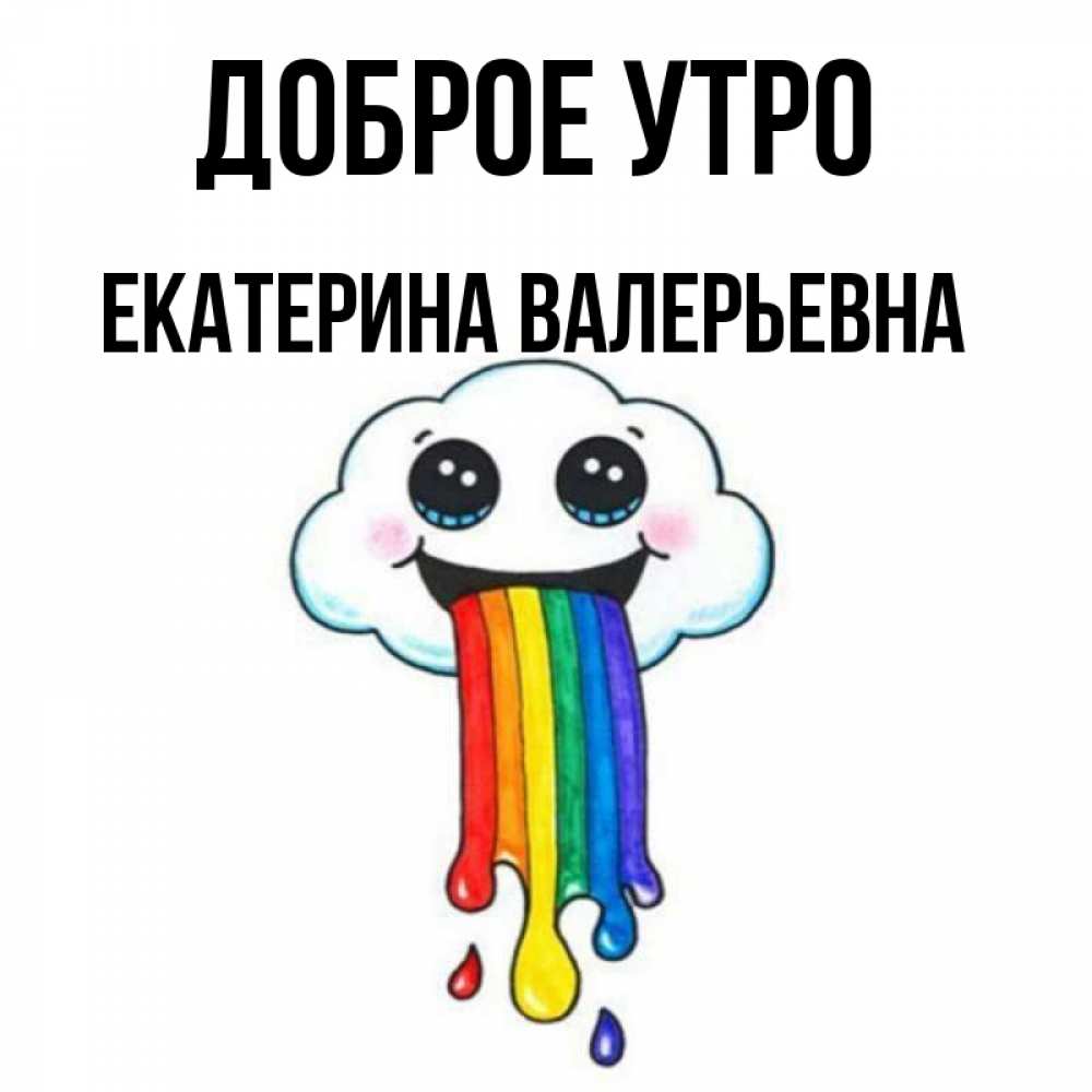 Доброе Утро Екатерина