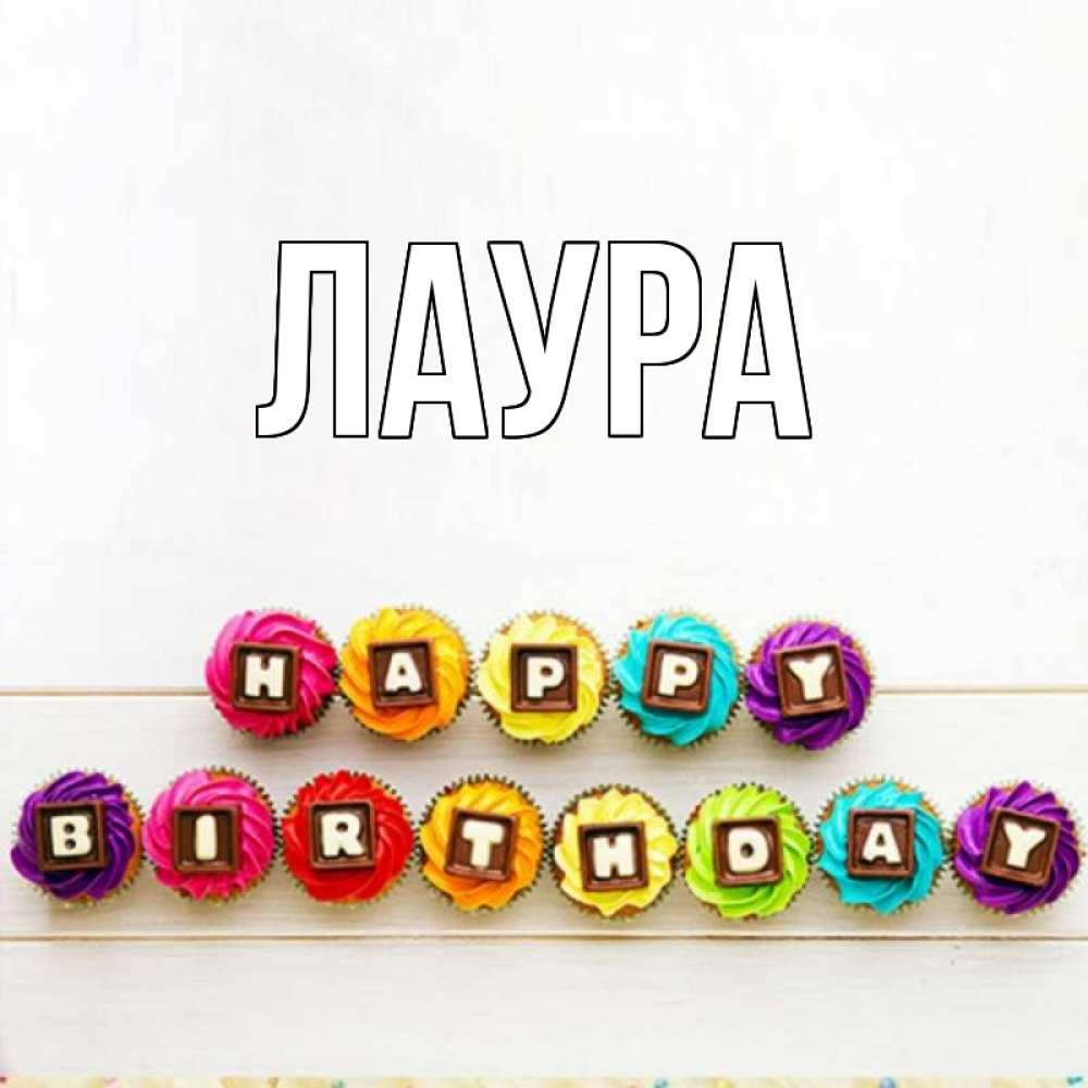 Картинка  с именем , Лаура