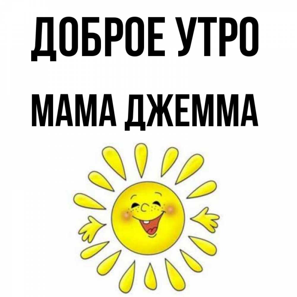 Открытка на каждый день с именем, Мама-Джемма Доброе утро улыбка Прикольная открытка с пожеланием онлайн скачать бесплатно 
