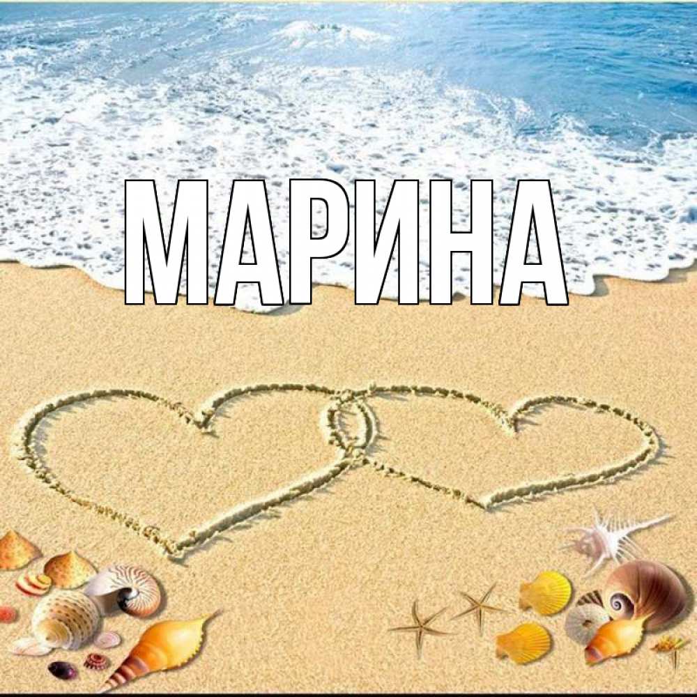 Открытка на каждый день с именем, Марина Главная ракушки Прикольная открытка с пожеланием онлайн скачать бесплатно 