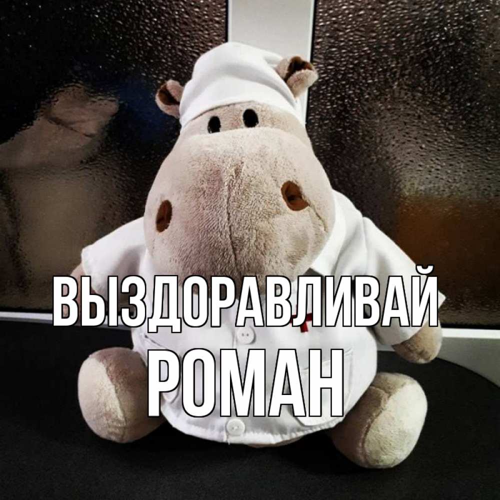 Открытка на каждый день с именем, Роман Выздоравливай всех излечит исцелит Прикольная открытка с пожеланием онлайн скачать бесплатно 