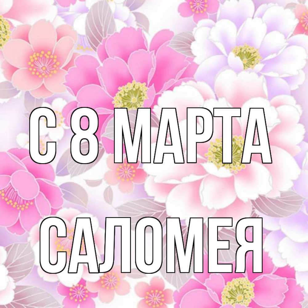 Картинка С 8 марта, Саломея