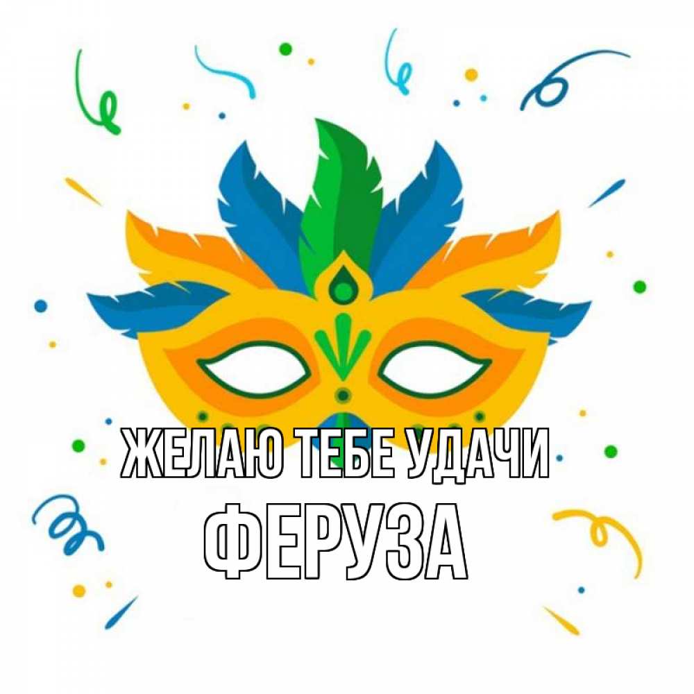 Открытка на каждый день с именем, Феруза Желаю тебе удачи конфети Прикольная открытка с пожеланием онлайн скачать бесплатно 