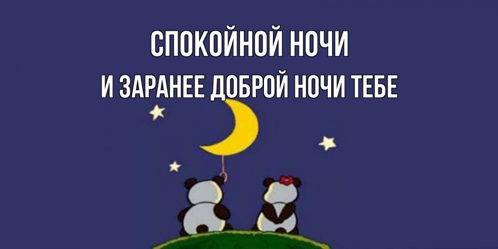 Картинка Спокойной ночи, и заранее доброй ночи тебе