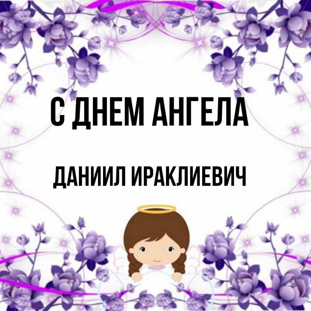 День ангела даниила