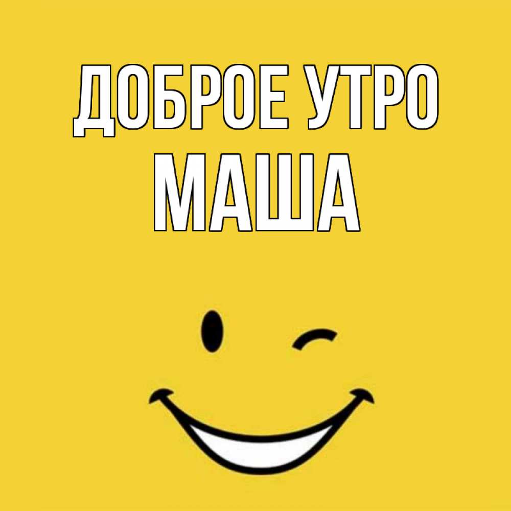 Открытки с добрым утром маша, мультяшки прикольные рабочий