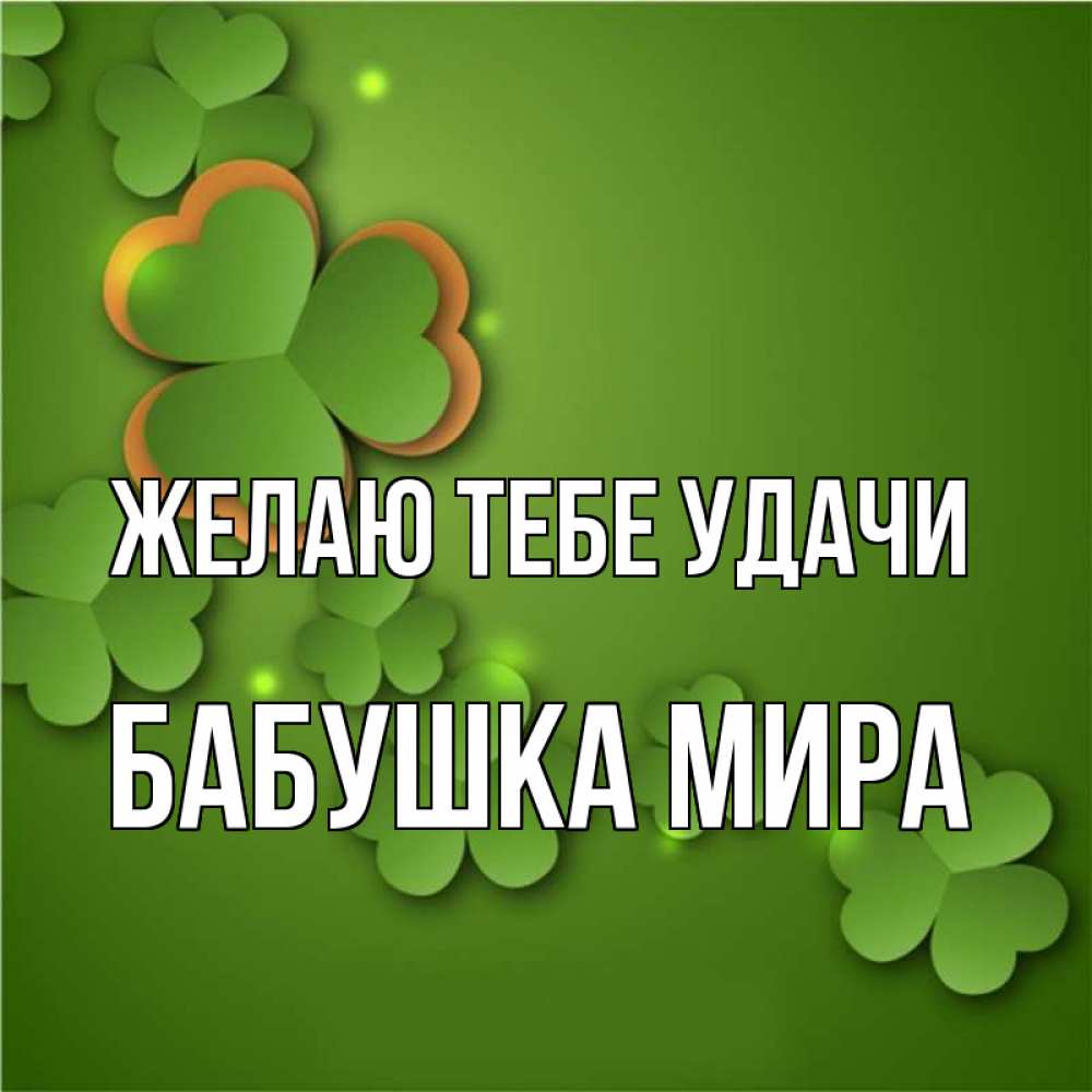 Открытка на каждый день с именем, Бабушка-Мира Желаю тебе удачи много трехлистных листочков клевера Прикольная открытка с пожеланием онлайн скачать бесплатно 