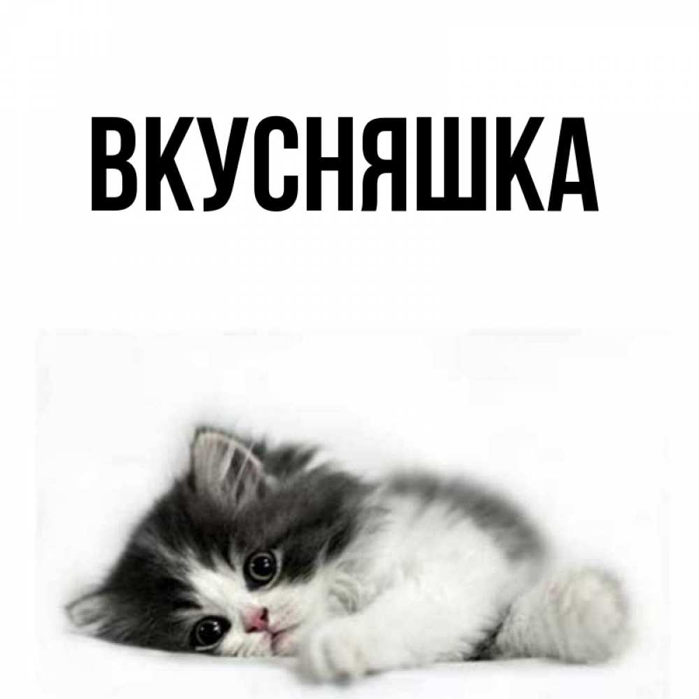 Картинка  с именем , Вкусняшка