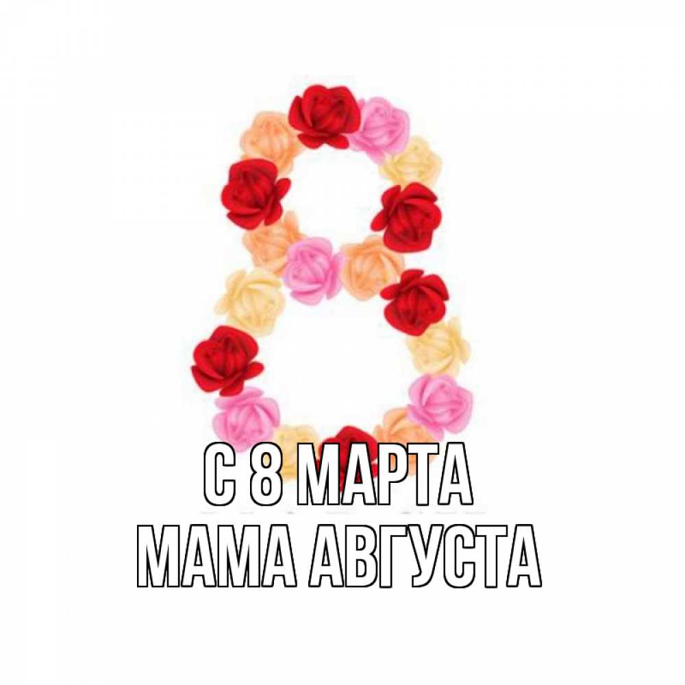 Открытка на каждый день с именем, Мама-Августа С 8 марта международный женский день Прикольная открытка с пожеланием онлайн скачать бесплатно 