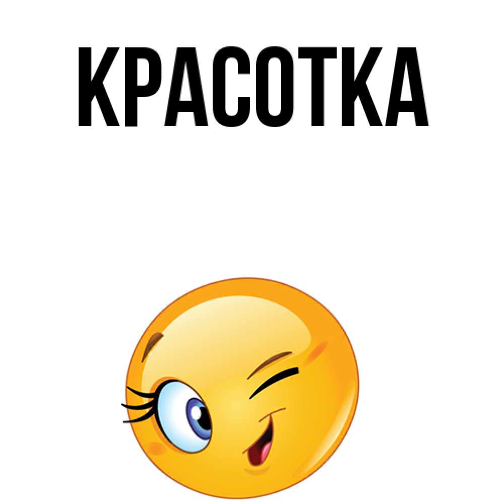 Картинка  с именем , красотка