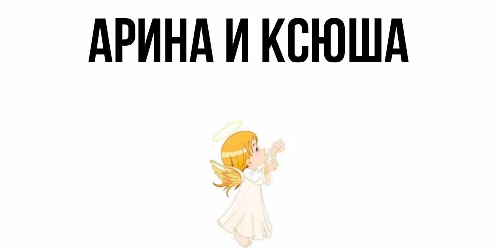 Картинка  с именем , Арина и Ксюша