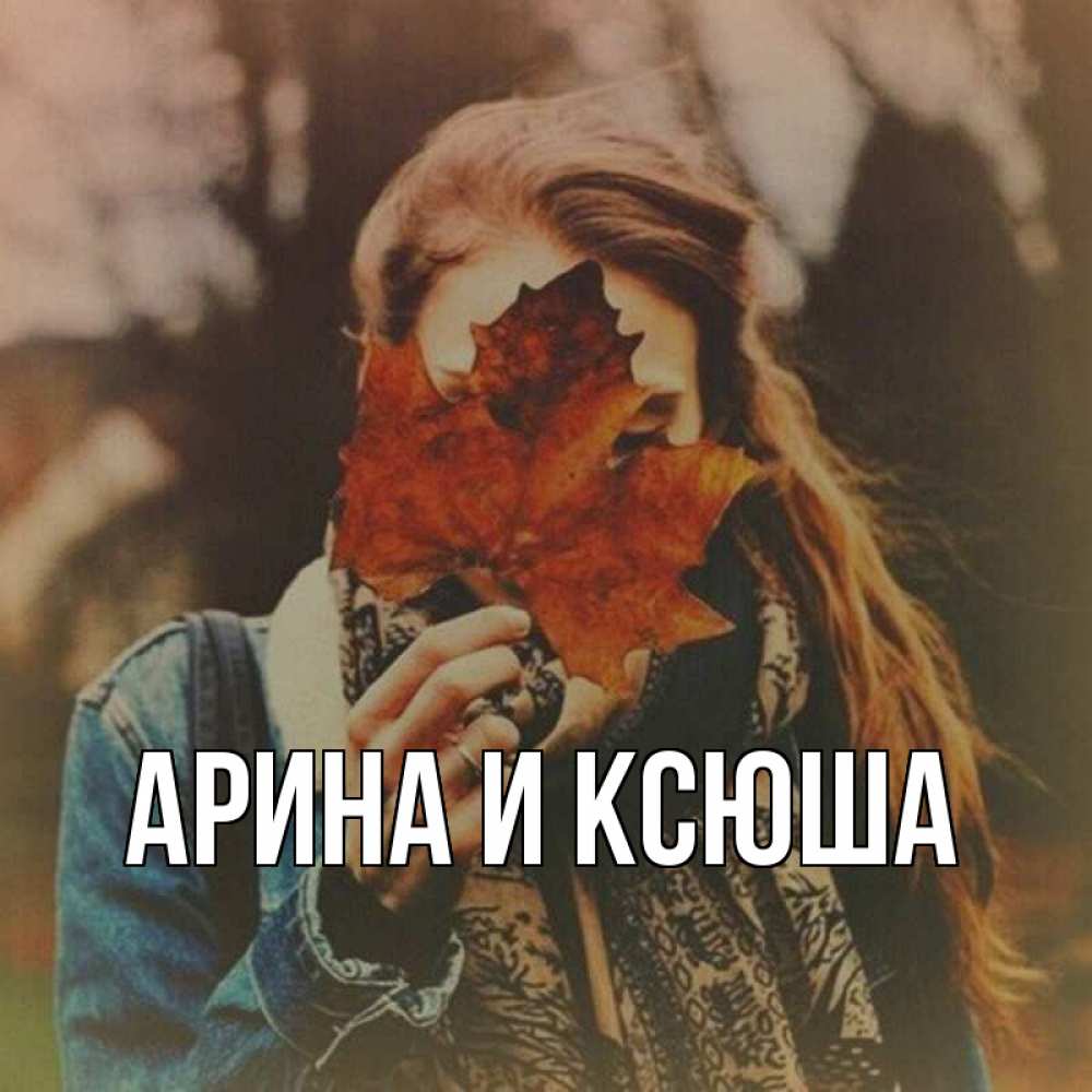 Открытка на каждый день с именем, Арина-и-Ксюша Главная осеннее настроение и рыжая Прикольная открытка с пожеланием онлайн скачать бесплатно 