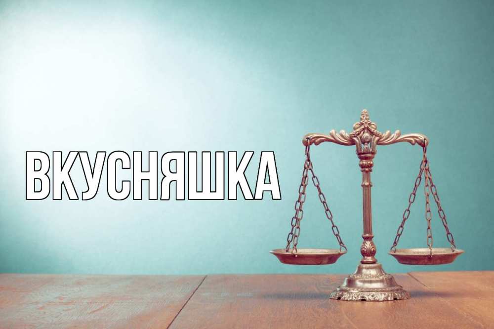 Открытка на каждый день с именем, Вкусняшка Главная с днем юриста Прикольная открытка с пожеланием онлайн скачать бесплатно 