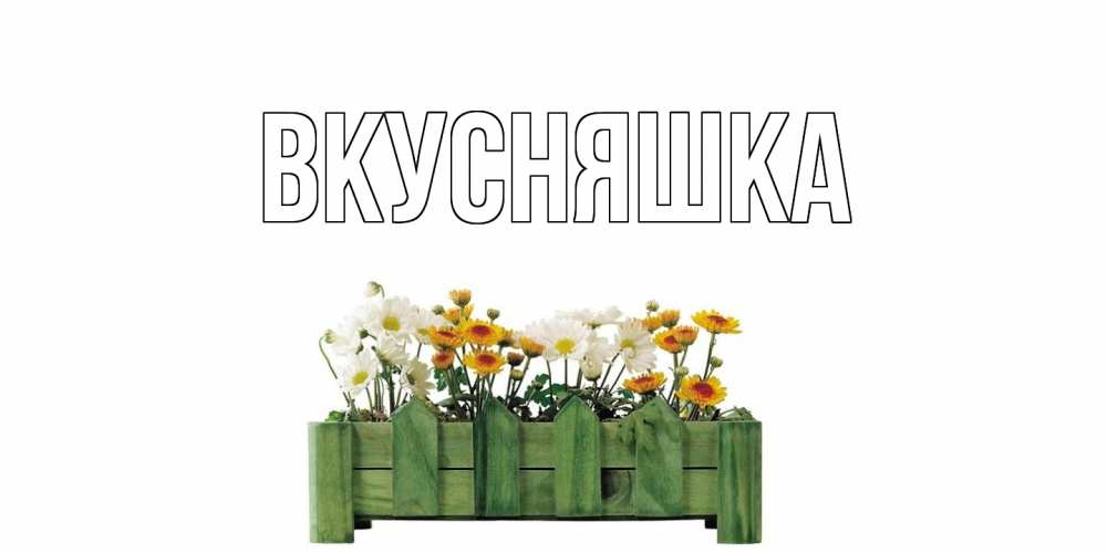 Картинка  с именем , Вкусняшка