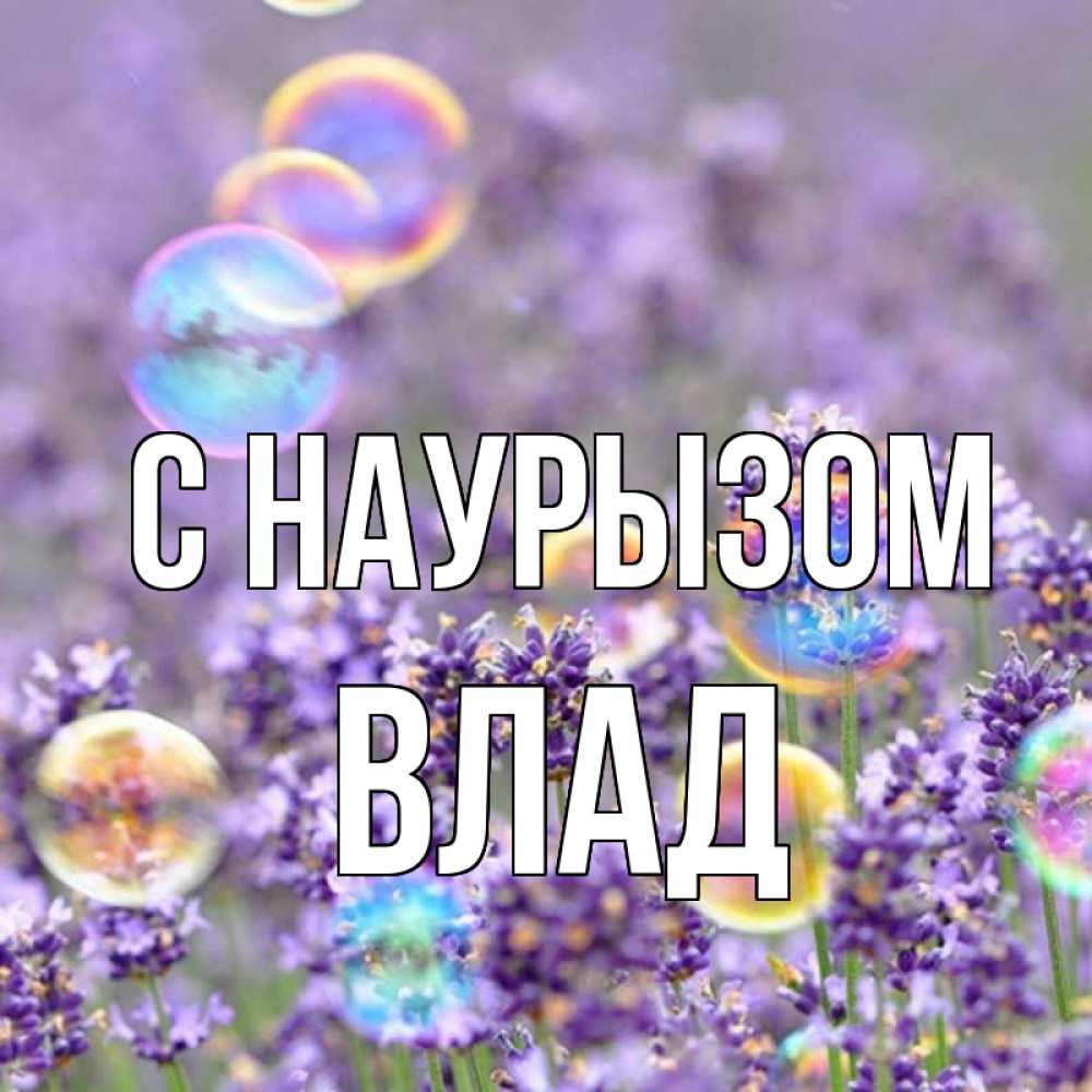 Картинка С наурызом, Влад