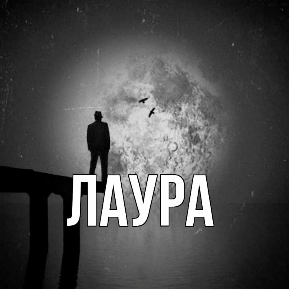 Картинка  с именем , Лаура