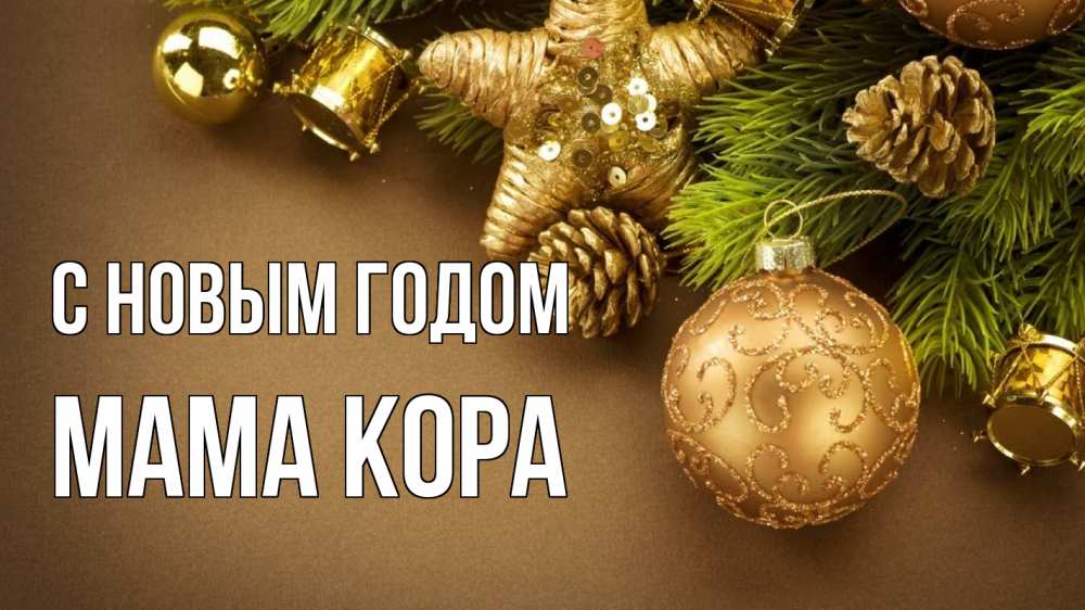 Открытка на каждый день с именем, Мама-Кора С новым годом новый год Прикольная открытка с пожеланием онлайн скачать бесплатно 