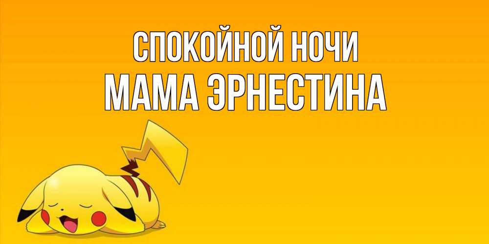 Картинка Спокойной ночи, Мама Эрнестина