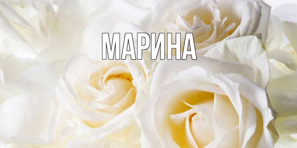 Картинка  с именем , Марина