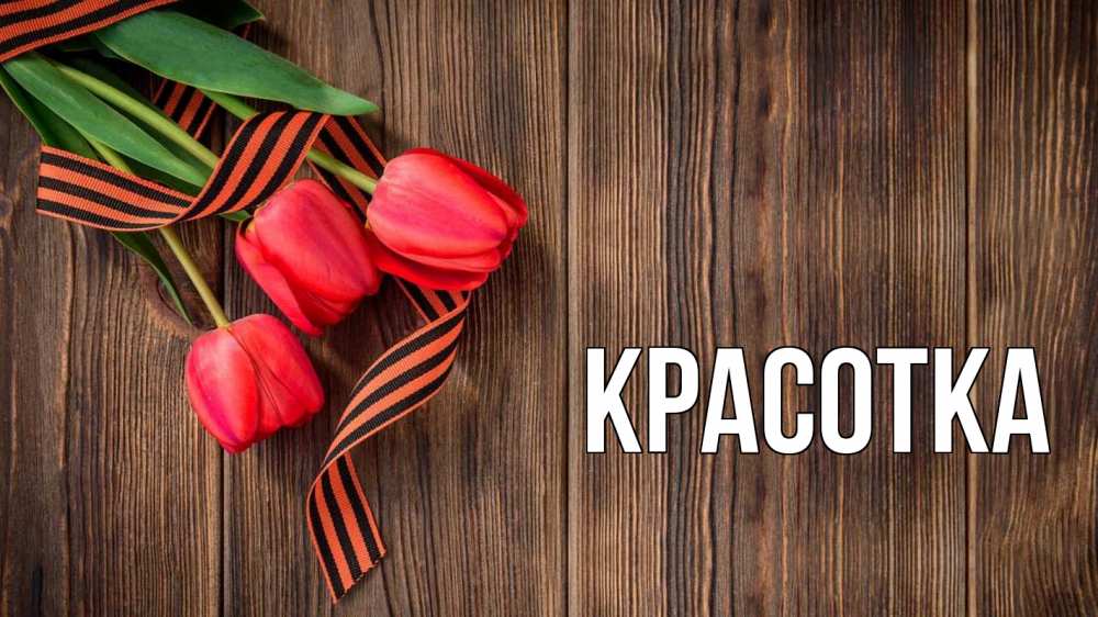 Открытка на каждый день с именем, красотка Главная 9 мая Прикольная открытка с пожеланием онлайн скачать бесплатно 