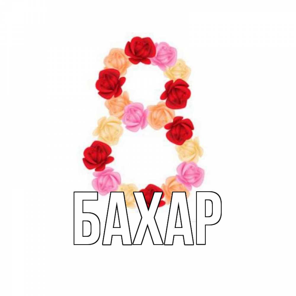 Открытка на каждый день с именем, Бахар Главная международный женский день Прикольная открытка с пожеланием онлайн скачать бесплатно 