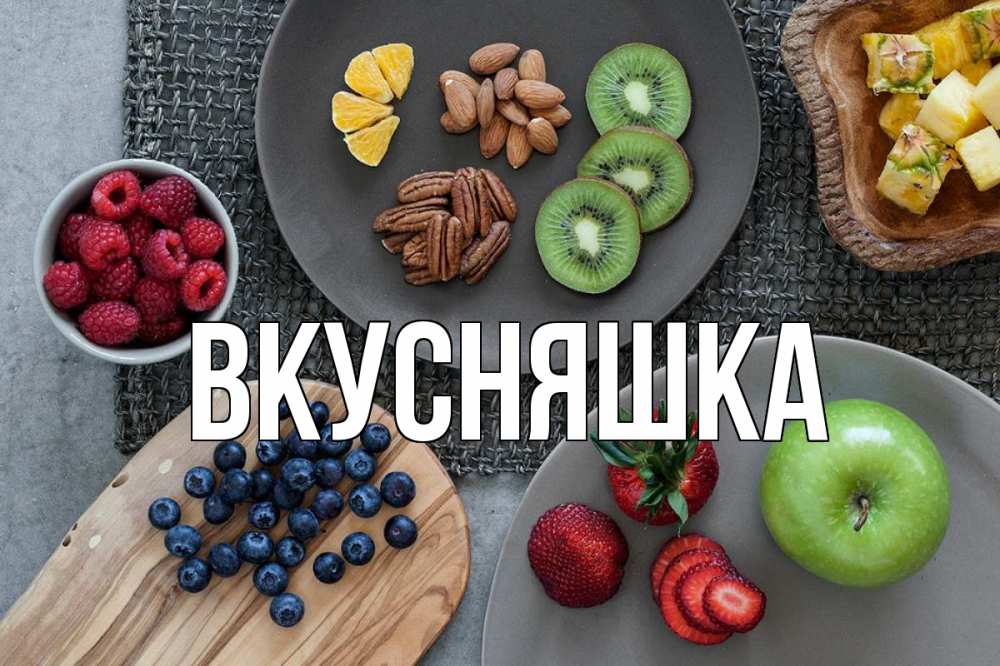 Открытка на каждый день с именем, Вкусняшка Главная день вегана Прикольная открытка с пожеланием онлайн скачать бесплатно 