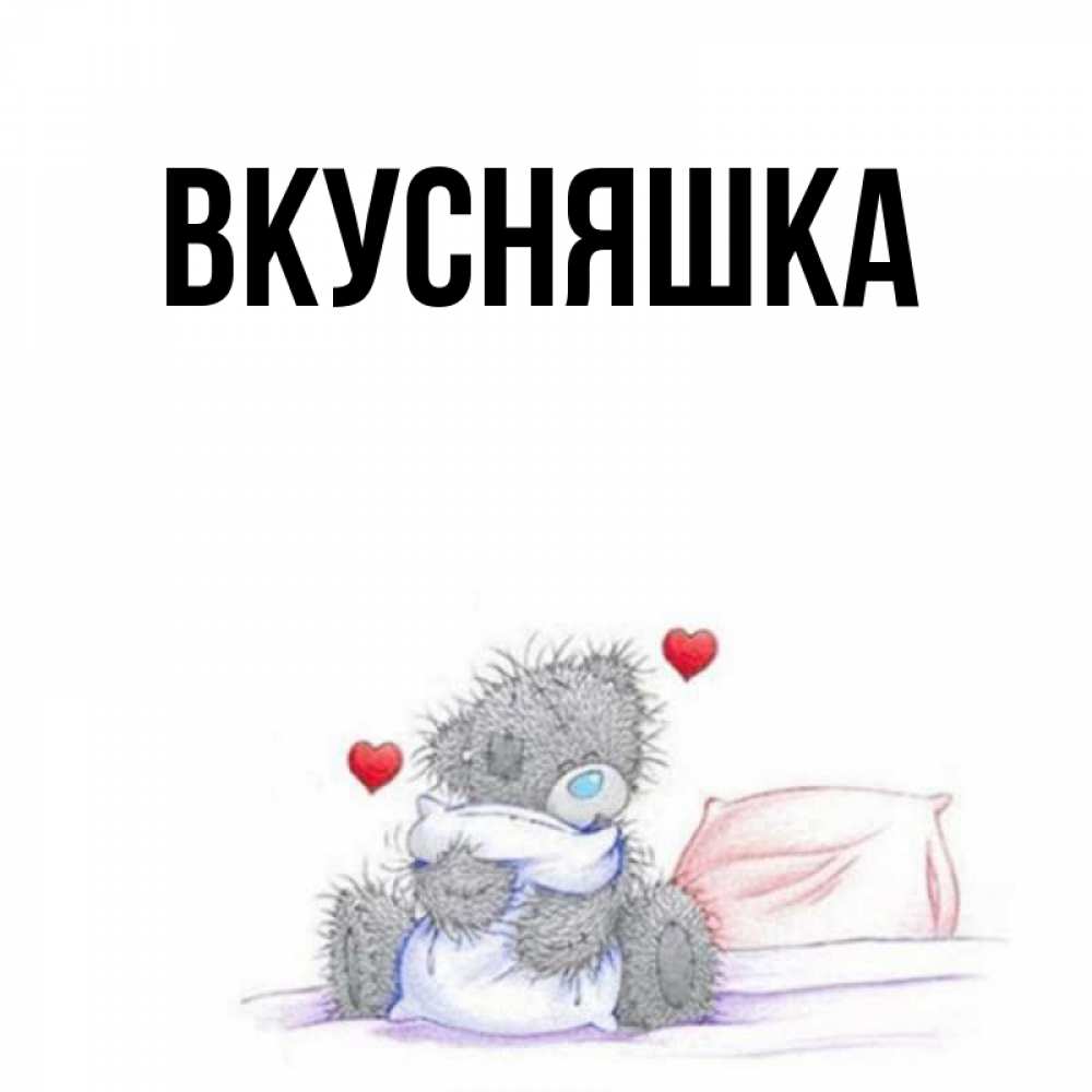 Картинка  с именем , Вкусняшка