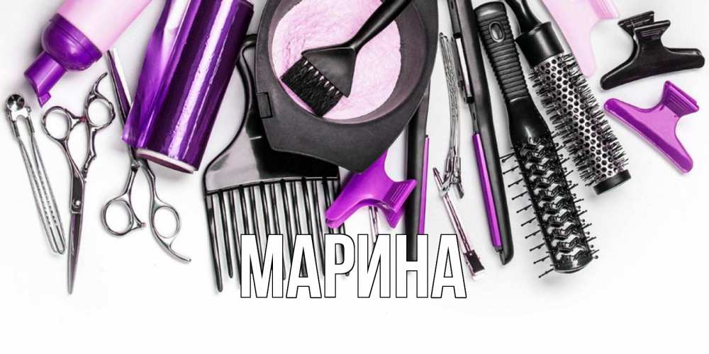 Открытка на каждый день с именем, Марина Главная с днем парикмахера расческа Прикольная открытка с пожеланием онлайн скачать бесплатно 
