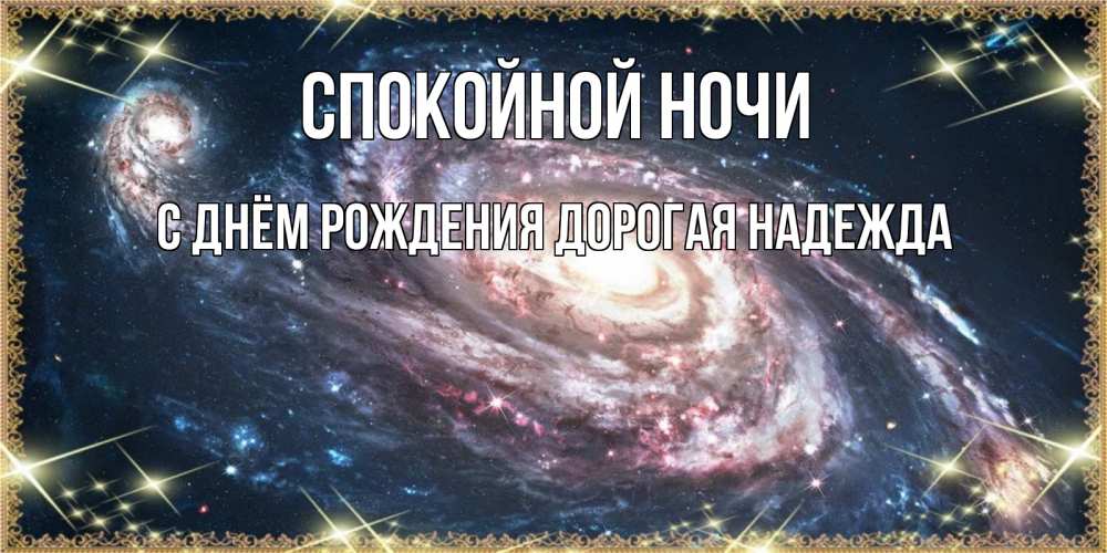 Картинка Спокойной ночи, С Днём Рождения, дорогая Надежда! 