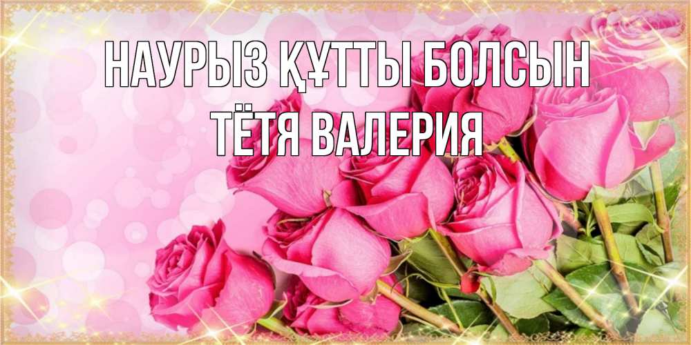 Открытка на каждый день с именем, Тётя-Валерия Наурыз құтты болсын красивая новая подписанная открытка для девушки на 8 марта Прикольная открытка с пожеланием онлайн скачать бесплатно 