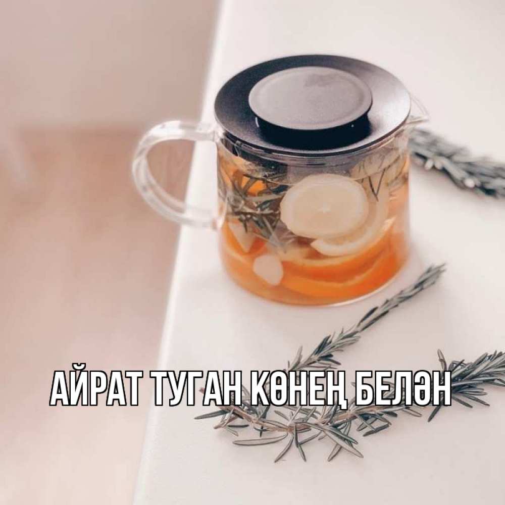 Открытка на каждый день с именем, Айрат-туган-көнең-белән Главная ну вы там держитесь Прикольная открытка с пожеланием онлайн скачать бесплатно 