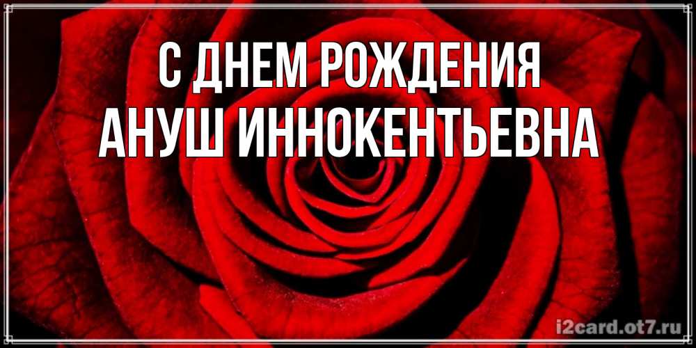 Картинка С днем рождения, Ануш Иннокентьевна