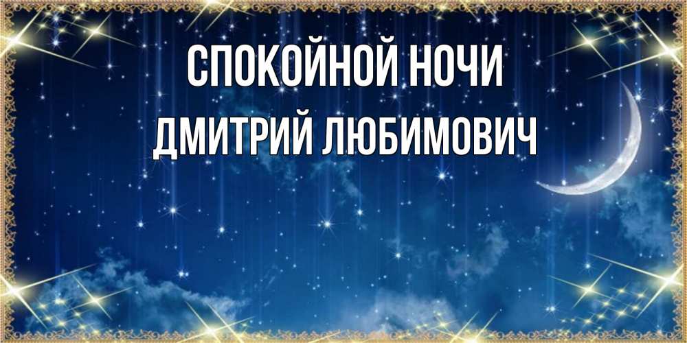 Картинка Спокойной ночи, Дмитрий Любимович