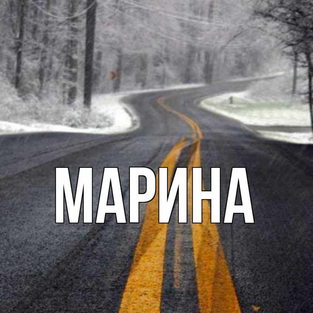 Открытка на каждый день с именем, Марина Главная хорошего вам путешествия Прикольная открытка с пожеланием онлайн скачать бесплатно 