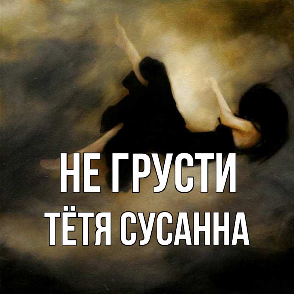 Открытка на каждый день с именем, Тётя-Сусанна Не грусти девушка падает Прикольная открытка с пожеланием онлайн скачать бесплатно 