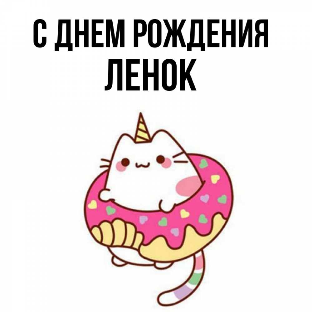 С днем рождения ленок прикольные картинки