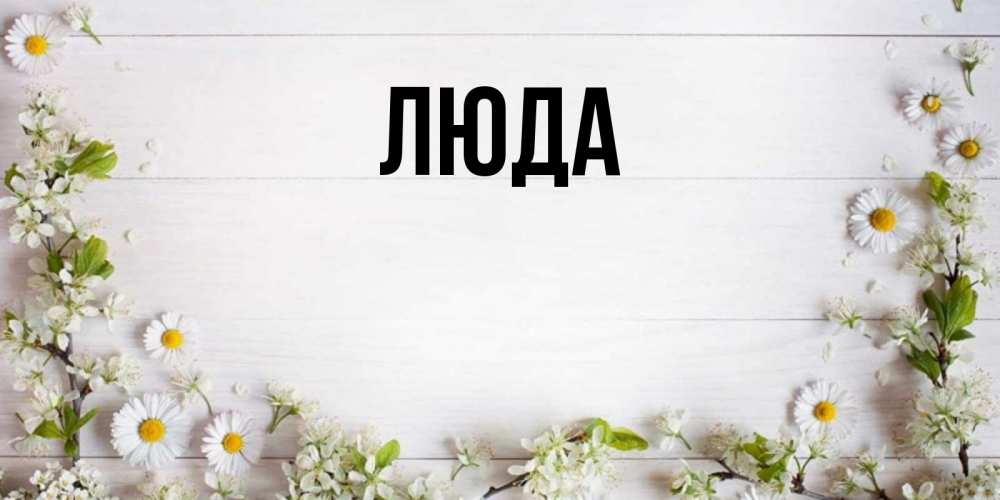 Картинки имя люда