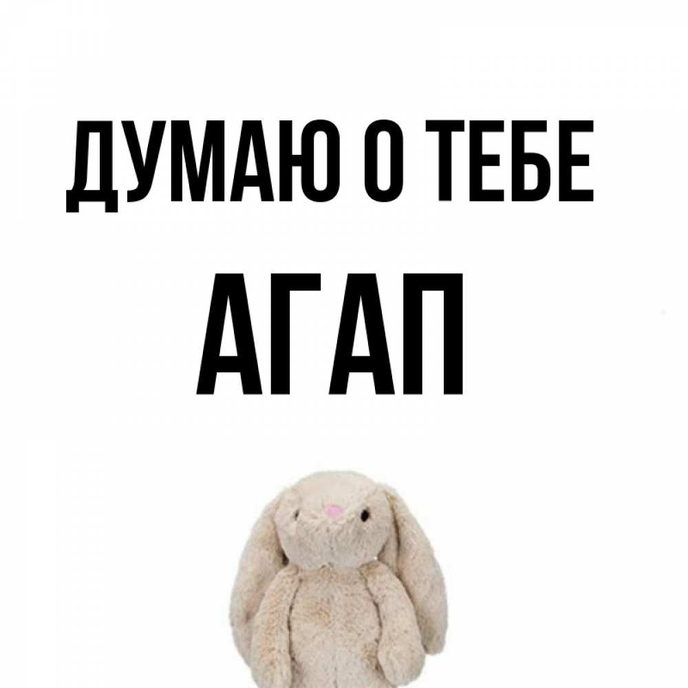 Открытка на каждый день с именем, Агап Думаю о тебе открытки с текстами и подписями Прикольная открытка с пожеланием онлайн скачать бесплатно 