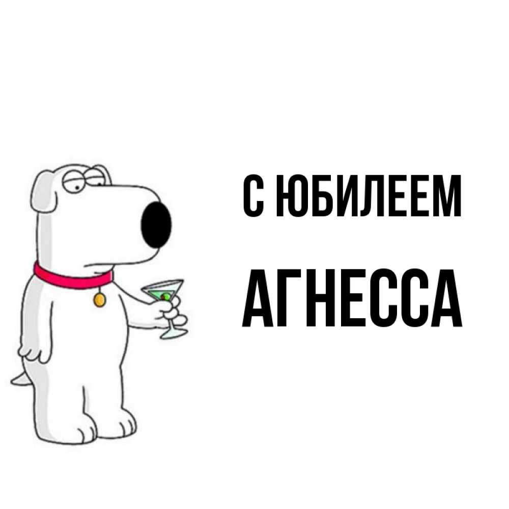 Открытка на каждый день с именем, Агнесса С юбилеем песик с оливками Прикольная открытка с пожеланием онлайн скачать бесплатно 
