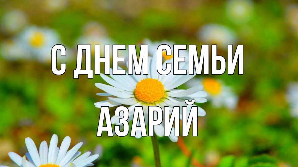 Открытка на каждый день с именем, Азарий С днем семьи с днем семьи Прикольная открытка с пожеланием онлайн скачать бесплатно 