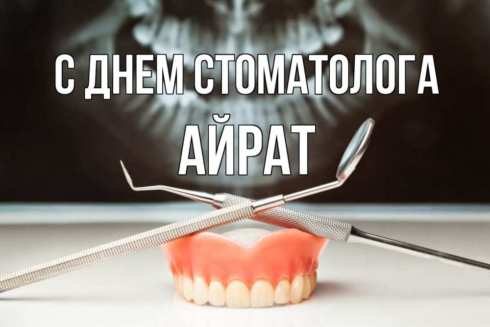 Открытка на каждый день с именем, Айрат С днем стоматолога с днем стоматолога Прикольная открытка с пожеланием онлайн скачать бесплатно 