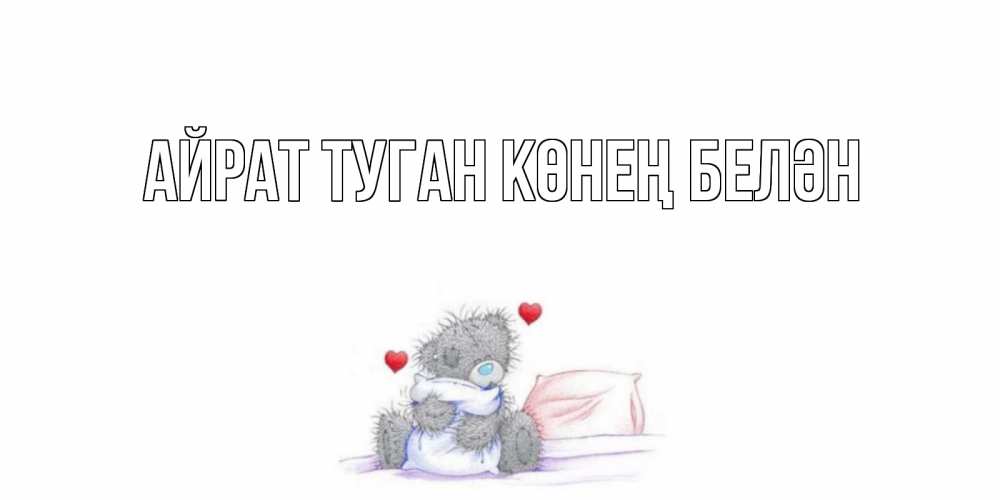 Открытка на каждый день с именем, Айрат-туган-көнең-белән Главная мишка Прикольная открытка с пожеланием онлайн скачать бесплатно 