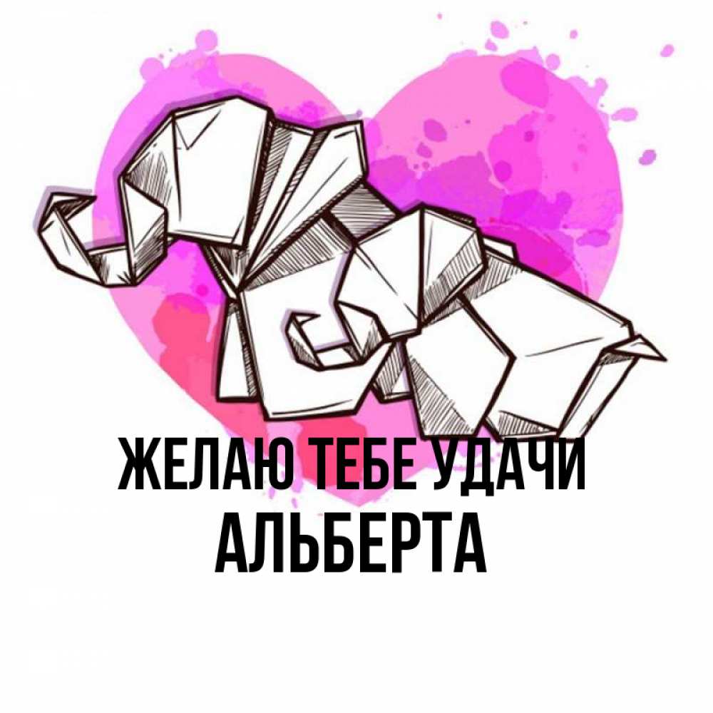 Открытка на каждый день с именем, Альберта Желаю тебе удачи оригами Прикольная открытка с пожеланием онлайн скачать бесплатно 