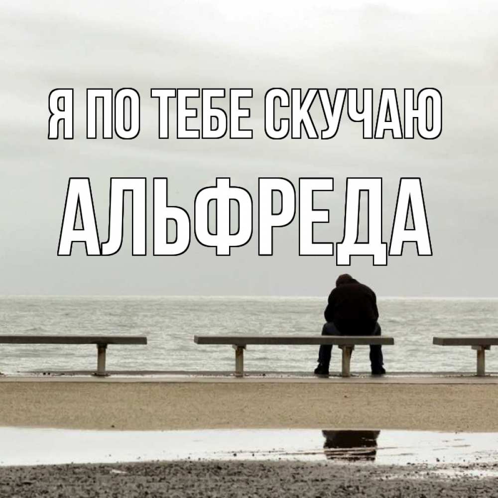 Открытка на каждый день с именем, Альфреда Я по тебе скучаю приходи Прикольная открытка с пожеланием онлайн скачать бесплатно 